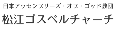 松江ゴスペルチャーチ